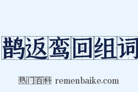鹊返鸾回组词是什么意思的图片